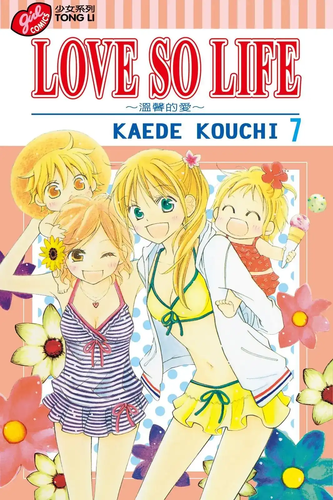 《LOVE SO LIFE~温馨的爱~》单行本 第07卷 第1页