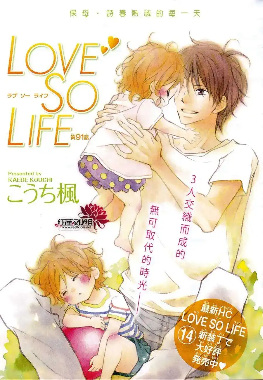 《LOVE SO LIFE~温馨的爱~》单话 第91回 第1页