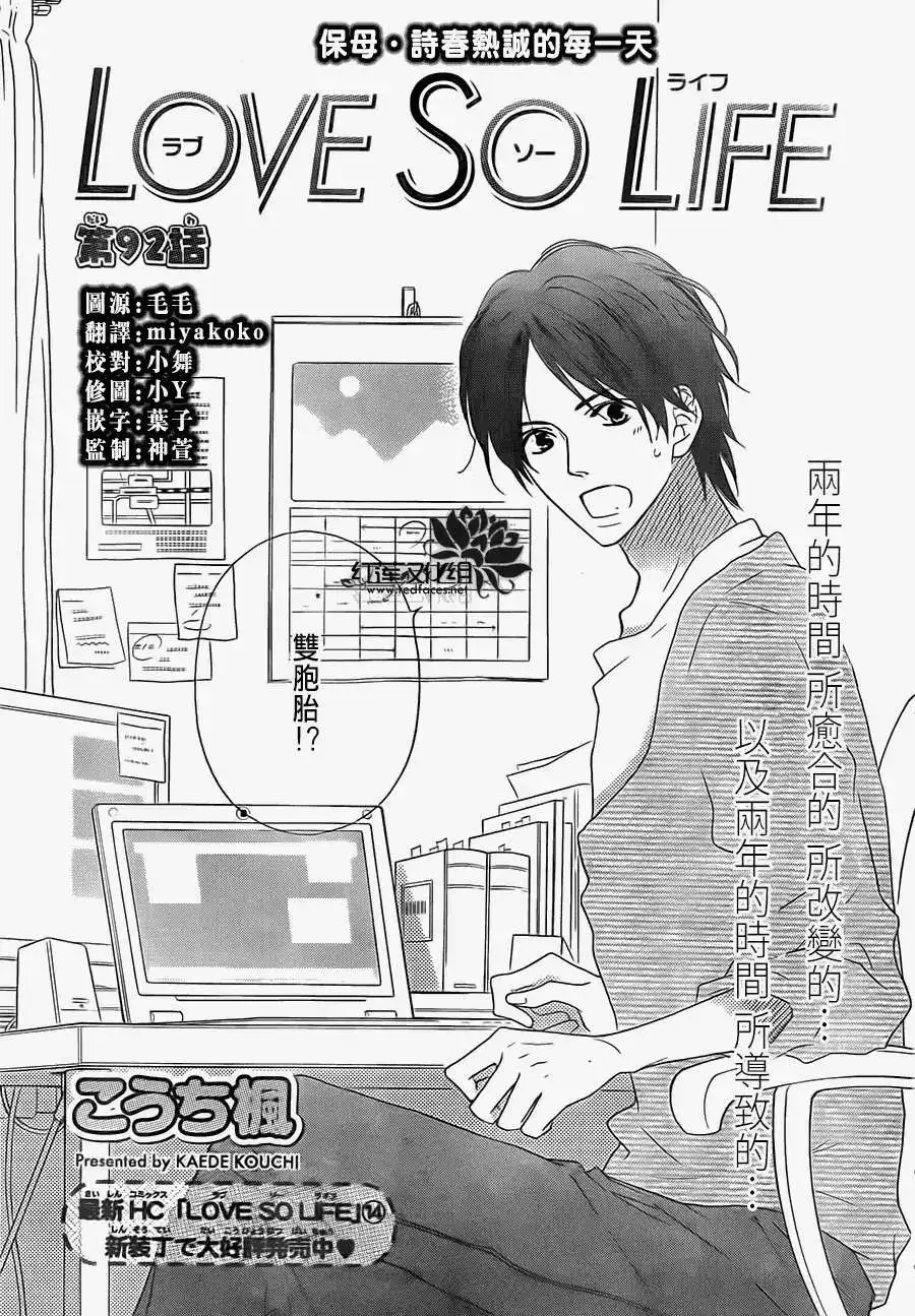 《LOVE SO LIFE~温馨的爱~》单话 第92回 第1页