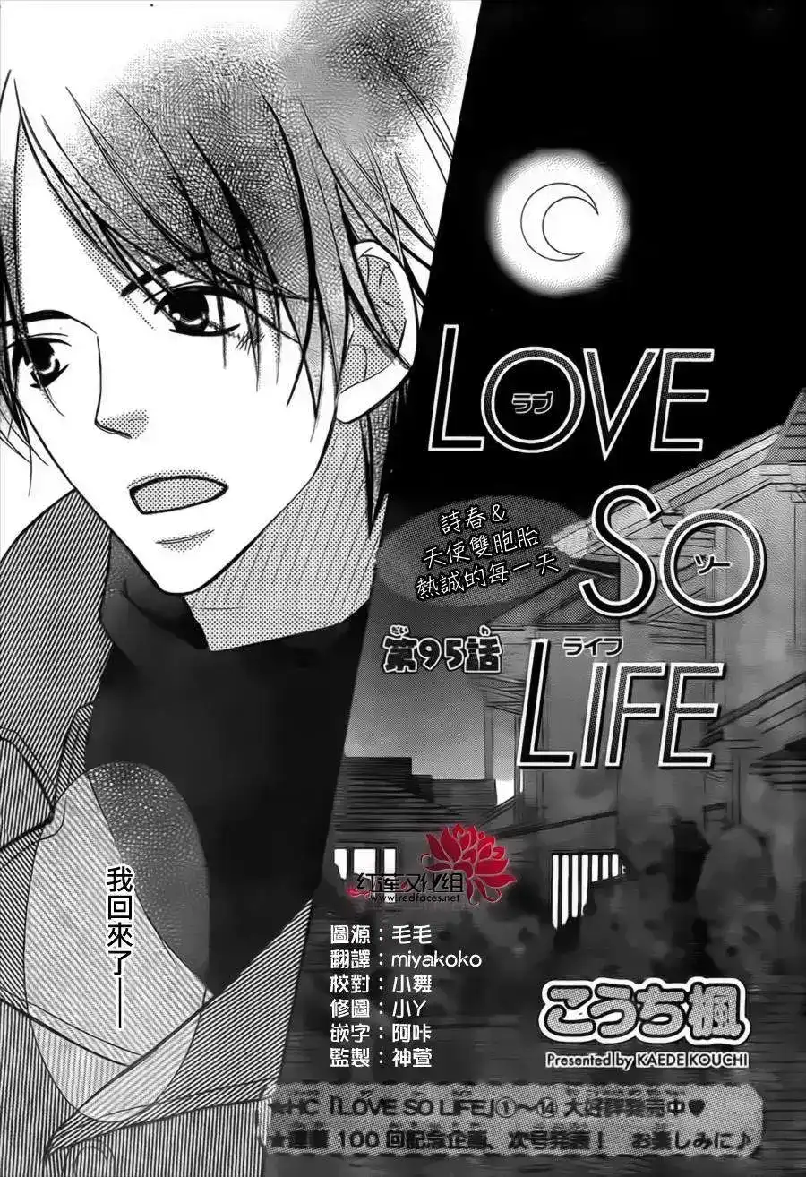 《LOVE SO LIFE~温馨的爱~》单话 第95回 第1页
