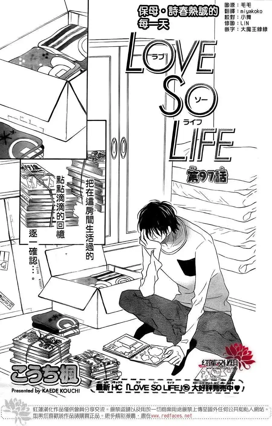 《LOVE SO LIFE~温馨的爱~》单话 第97回 第1页