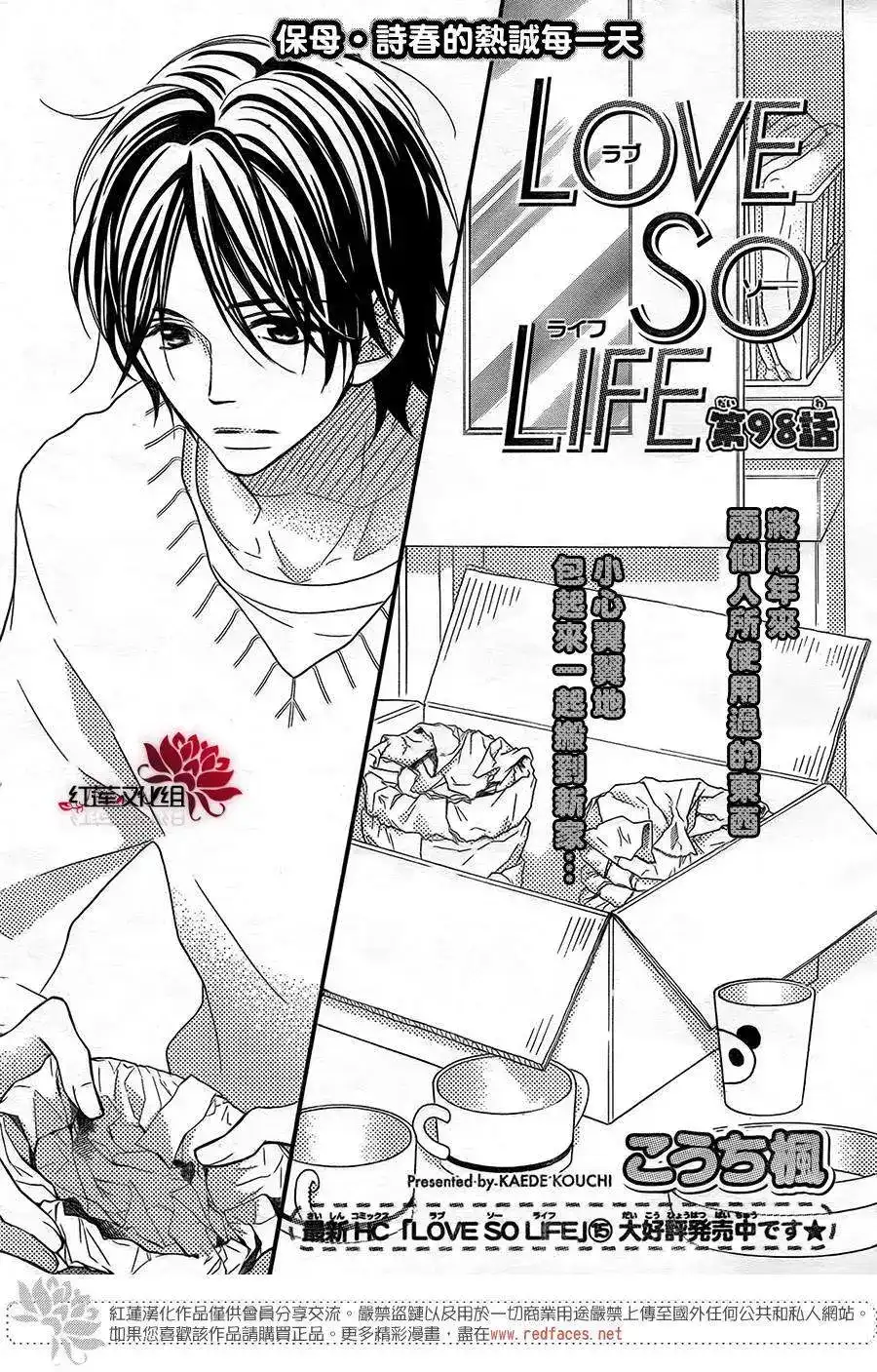 《LOVE SO LIFE~温馨的爱~》单话 第98回 第1页