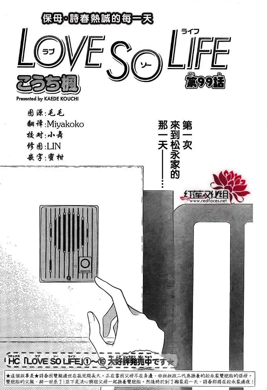 《LOVE SO LIFE~温馨的爱~》单话 第99回 第1页