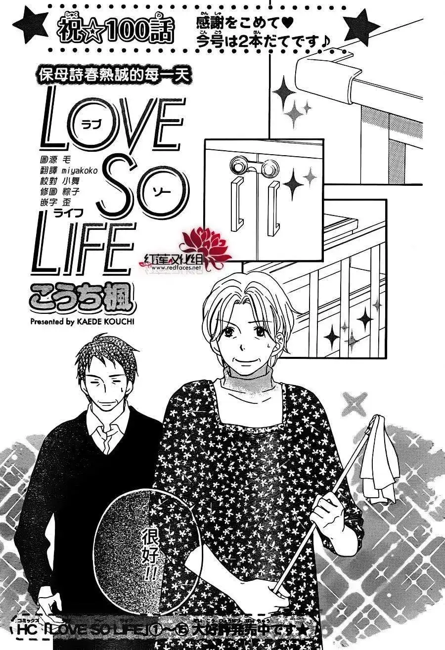 《LOVE SO LIFE~温馨的爱~》单话 第100回 第1页