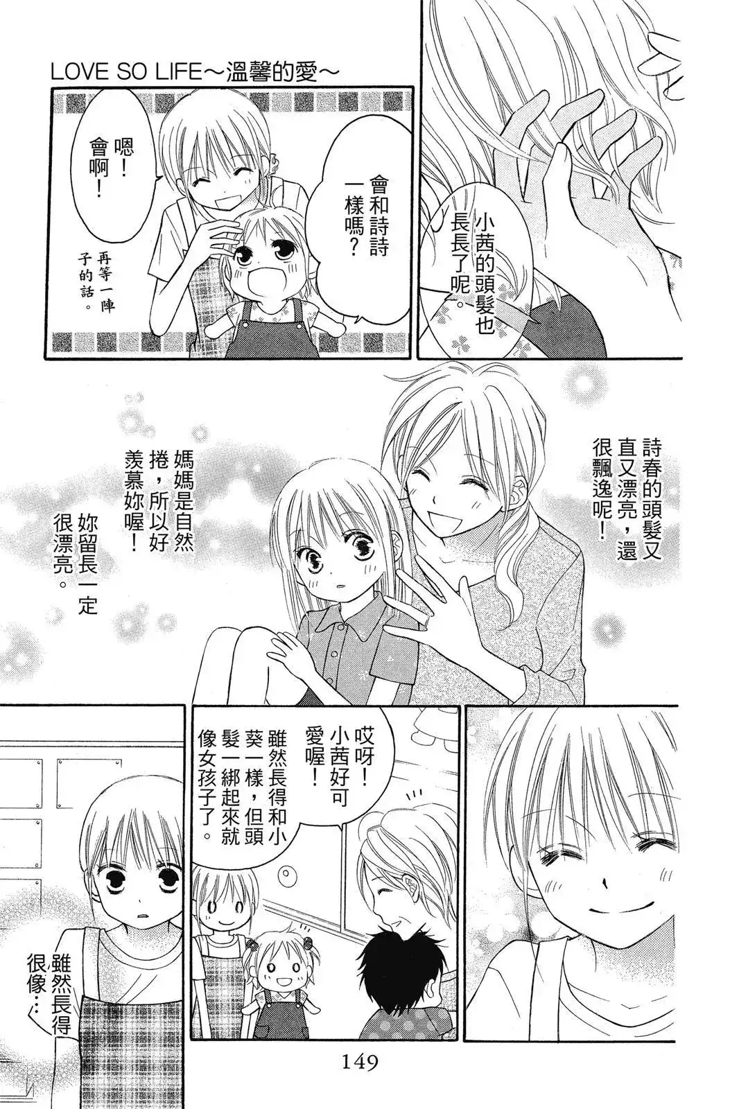 《LOVE SO LIFE~温馨的爱~》单行本 第08卷 第152页