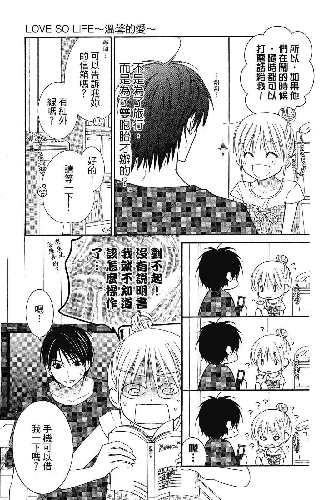 《LOVE SO LIFE~温馨的爱~》单行本 第08卷 第144页