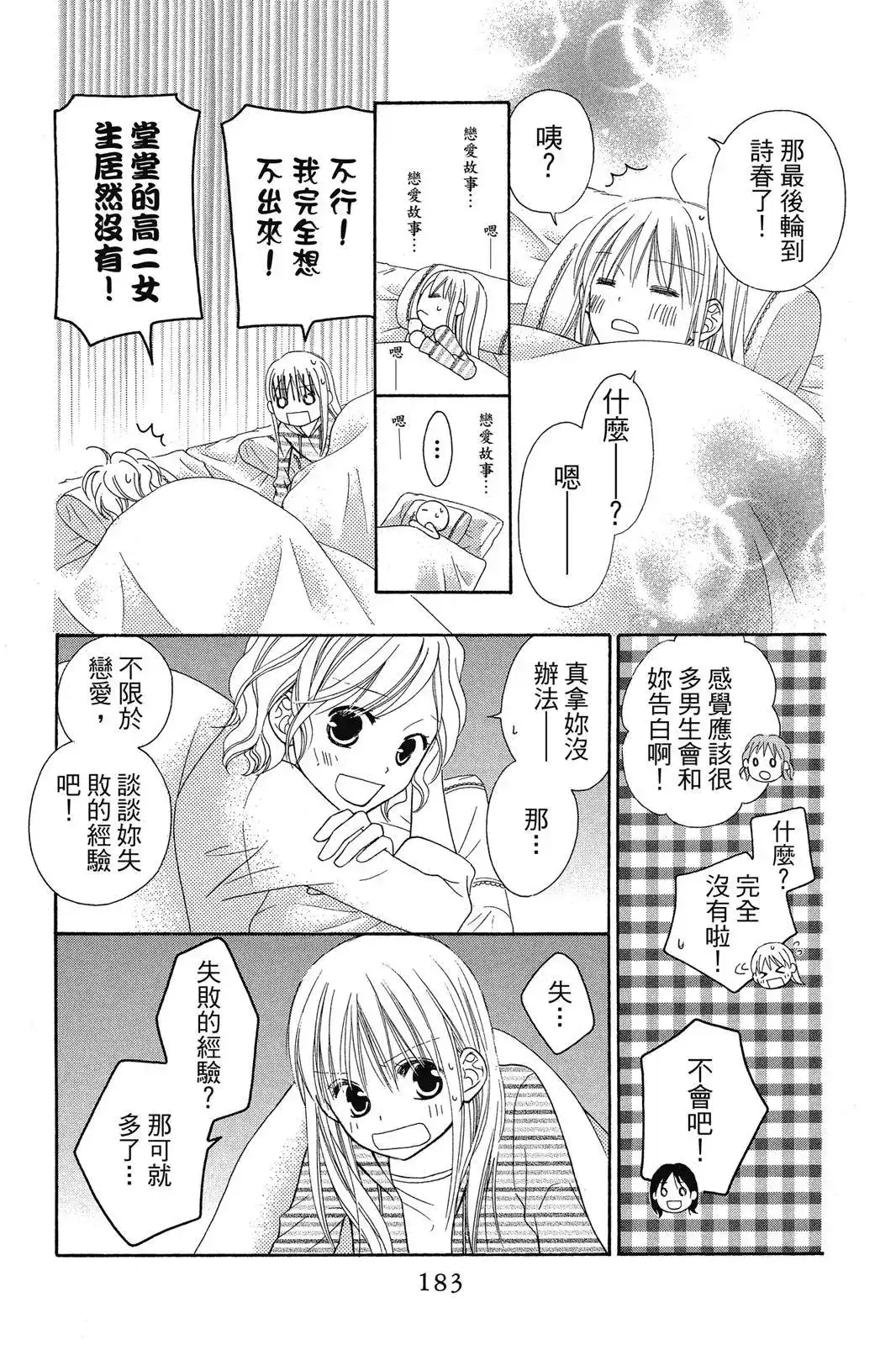 《LOVE SO LIFE~温馨的爱~》单行本 第08卷 第185页