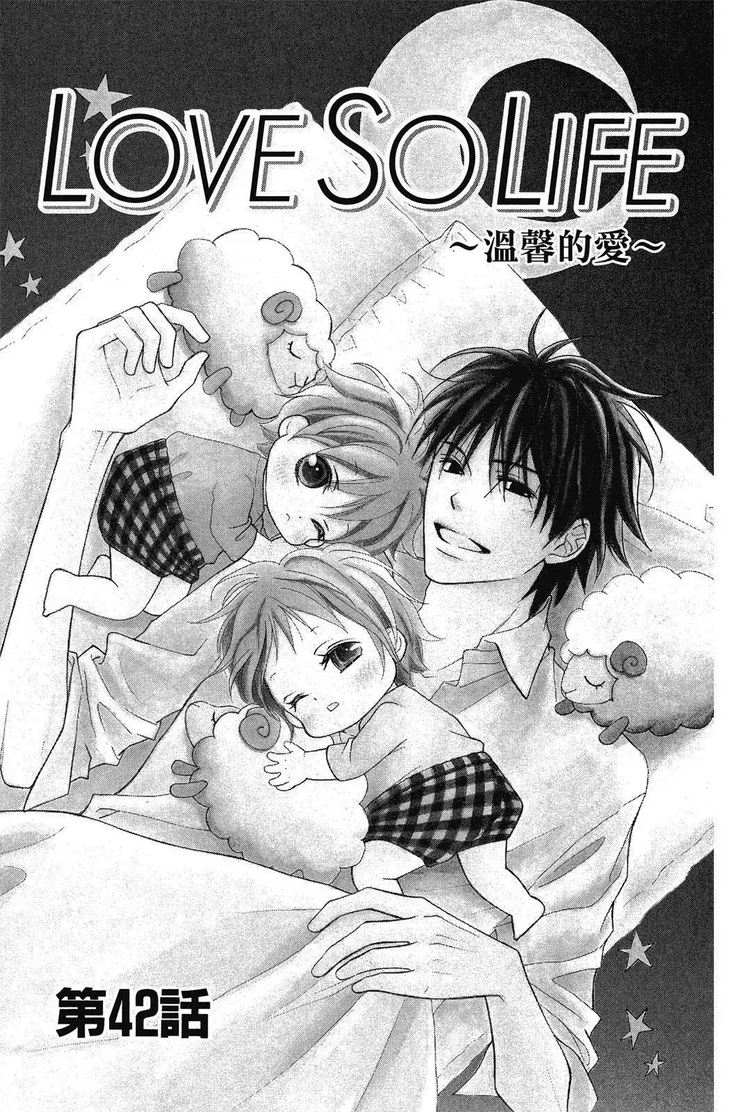 《LOVE SO LIFE~温馨的爱~》单行本 第08卷 第65页