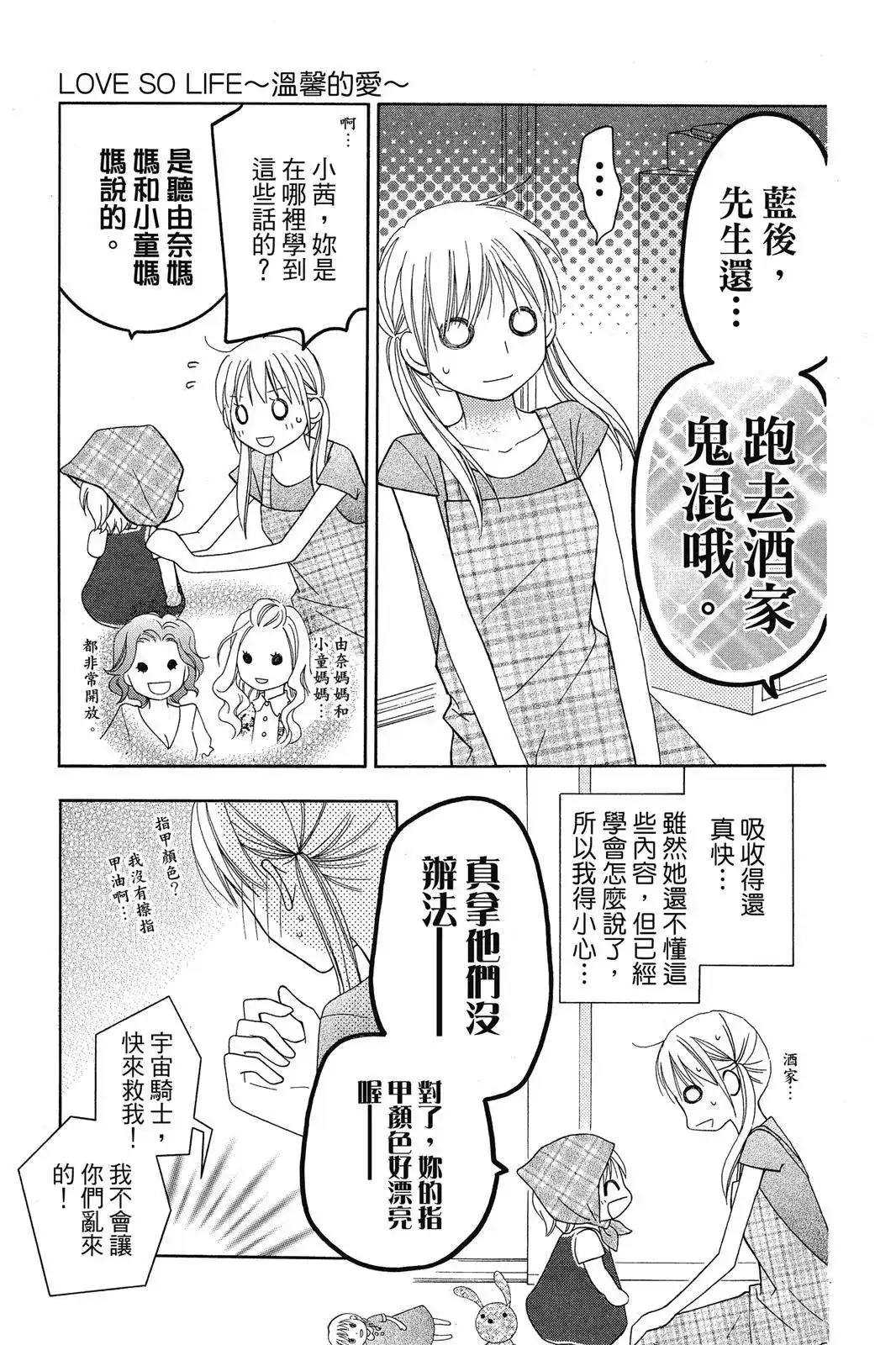 《LOVE SO LIFE~温馨的爱~》单行本 第08卷 第83页