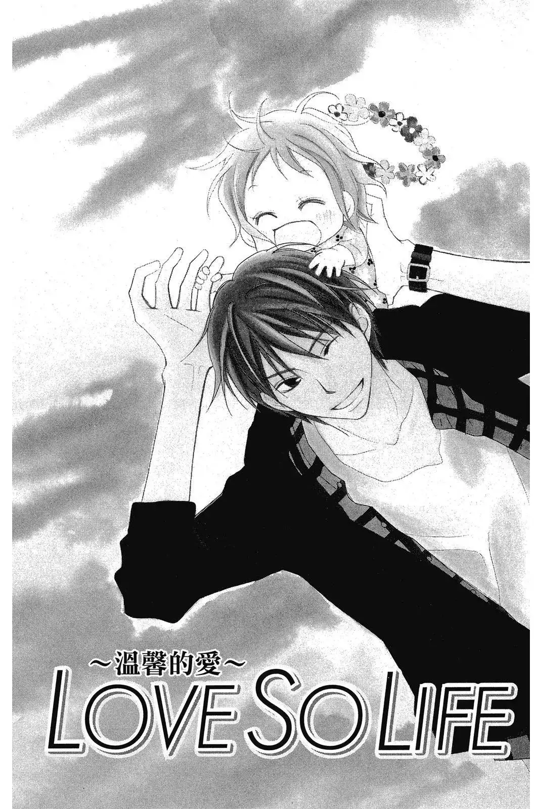 《LOVE SO LIFE~温馨的爱~》单行本 第08卷 第99页
