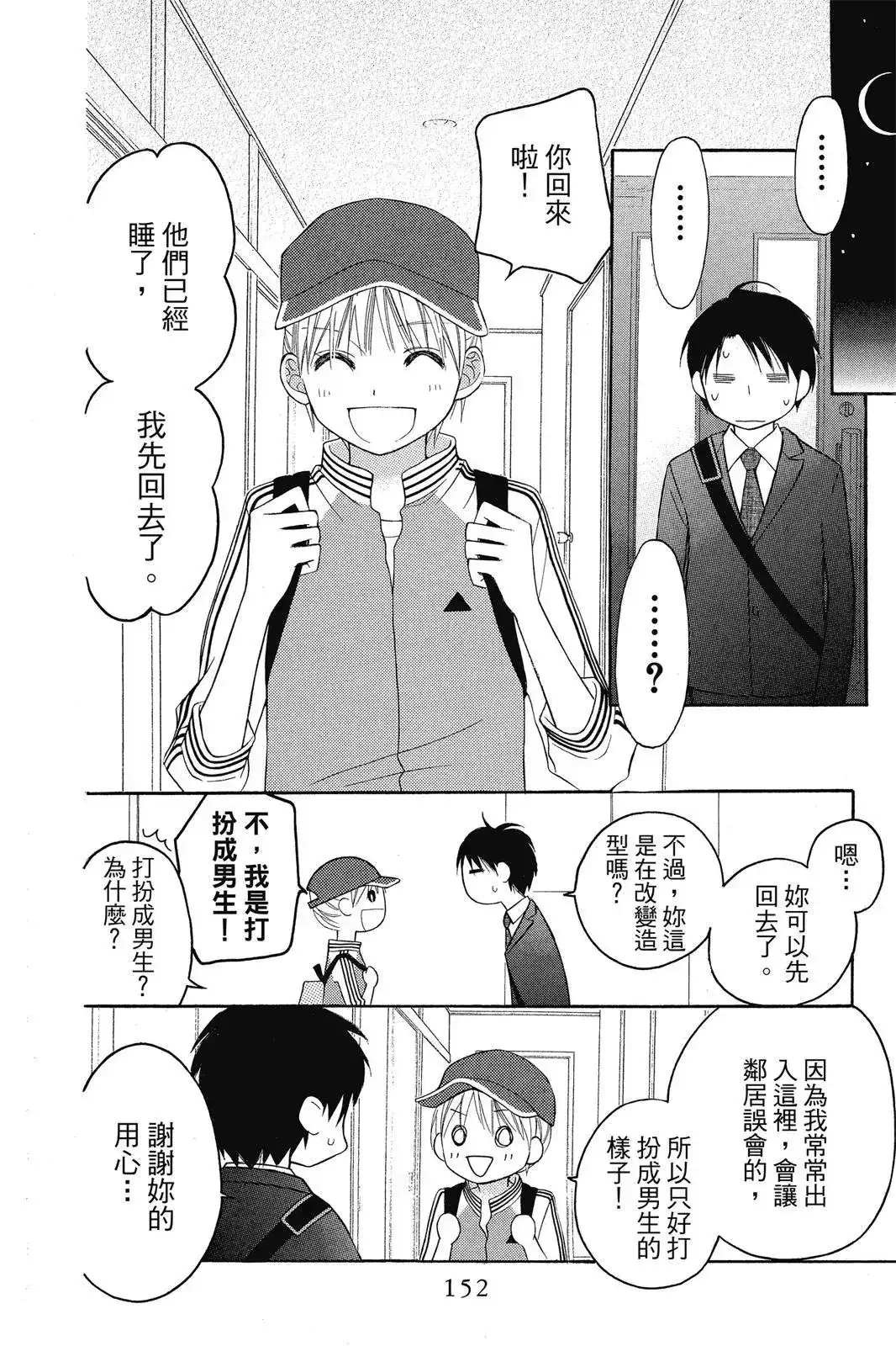 《LOVE SO LIFE~温馨的爱~》单行本 第08卷 第154页