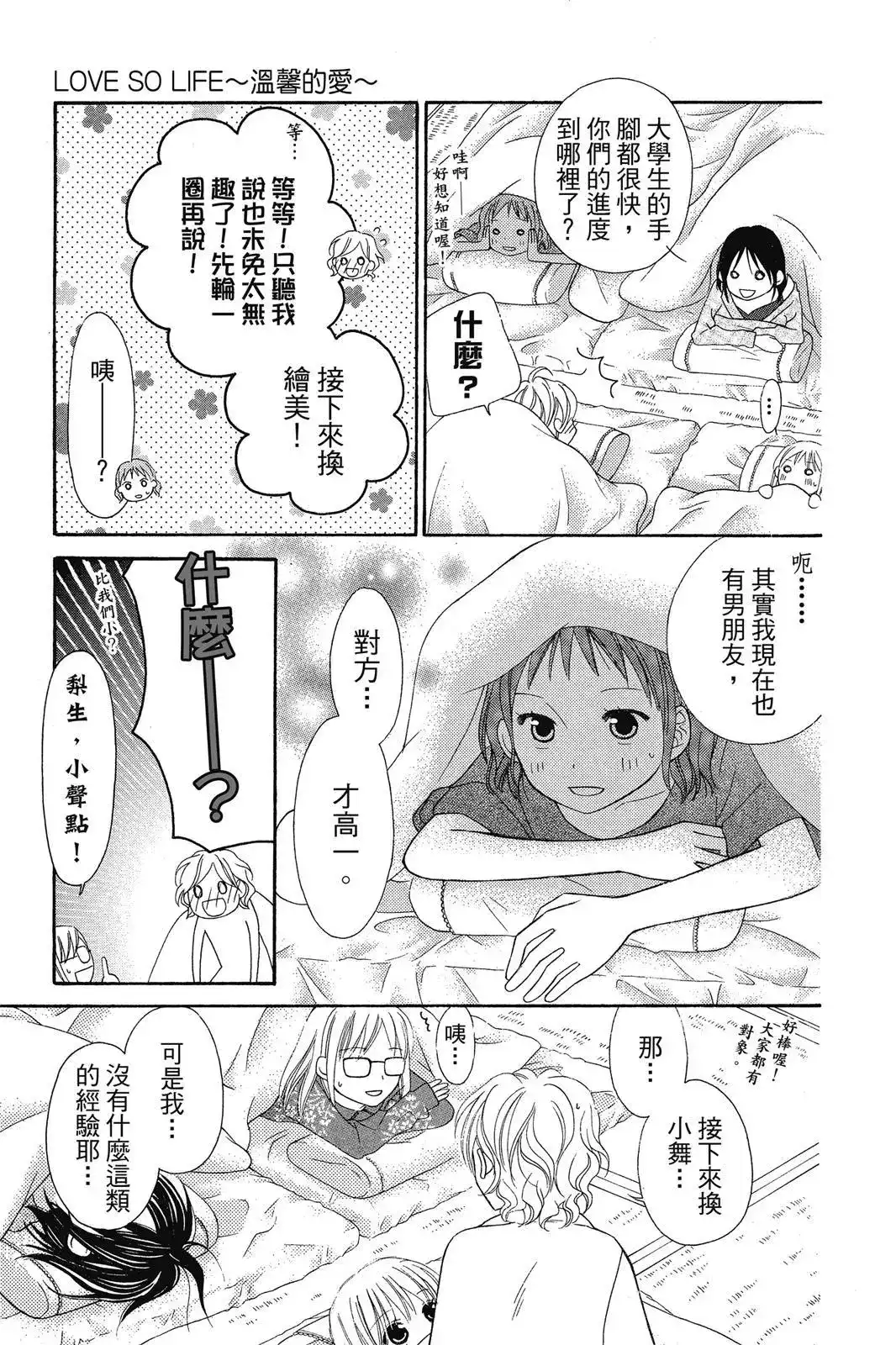 《LOVE SO LIFE~温馨的爱~》单行本 第08卷 第183页