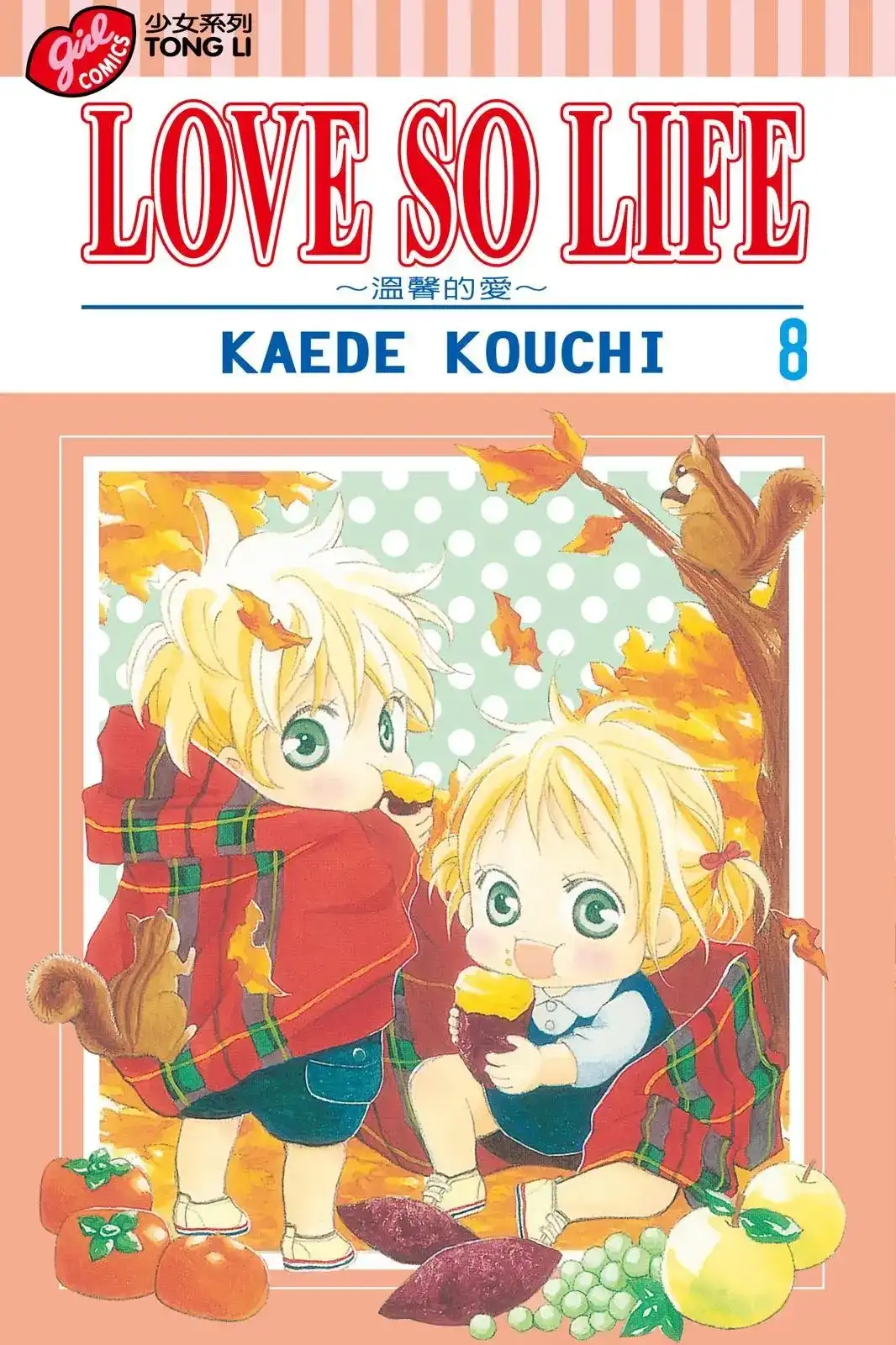 《LOVE SO LIFE~温馨的爱~》单行本 第08卷 第1页
