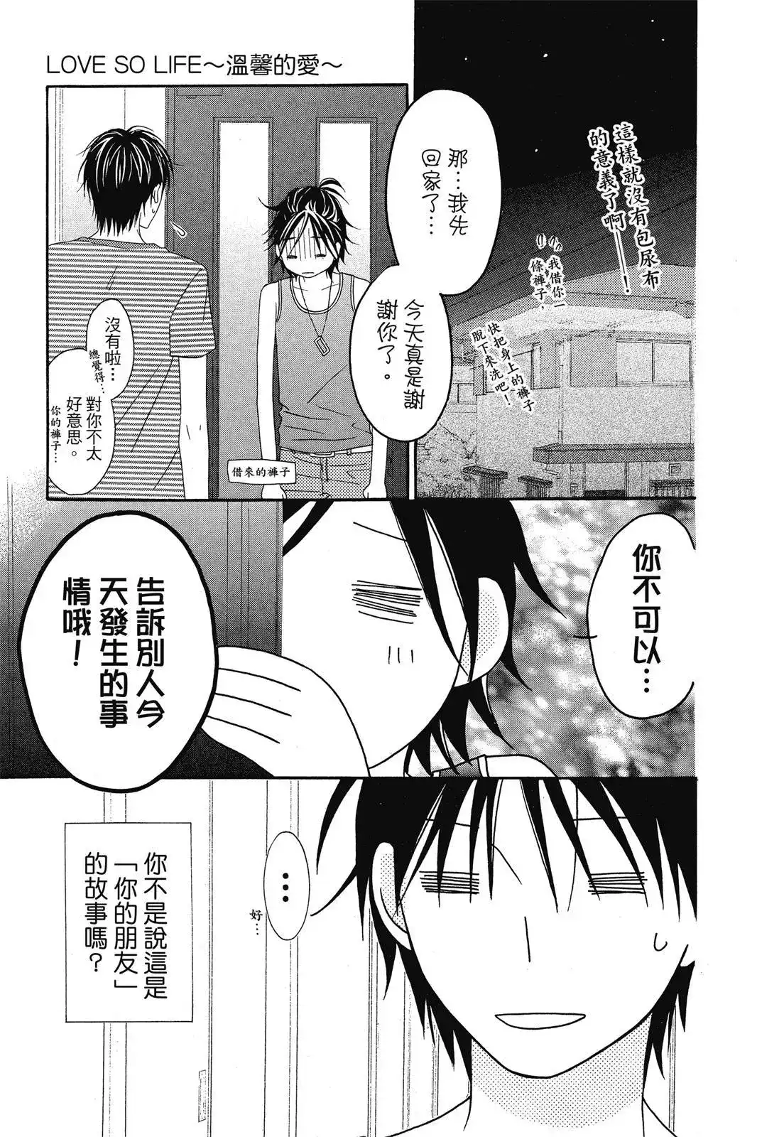 《LOVE SO LIFE~温馨的爱~》单行本 第08卷 第23页
