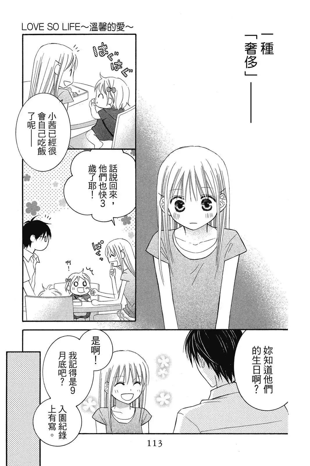 《LOVE SO LIFE~温馨的爱~》单行本 第08卷 第115页