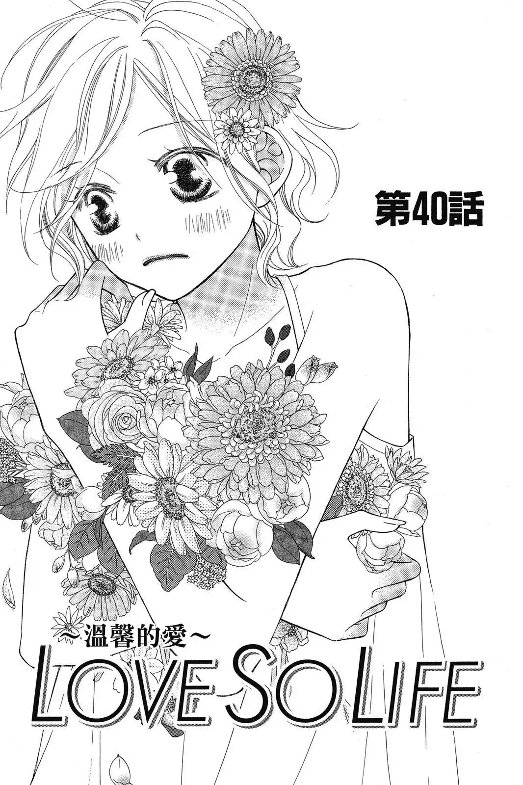 《LOVE SO LIFE~温馨的爱~》单行本 第08卷 第5页