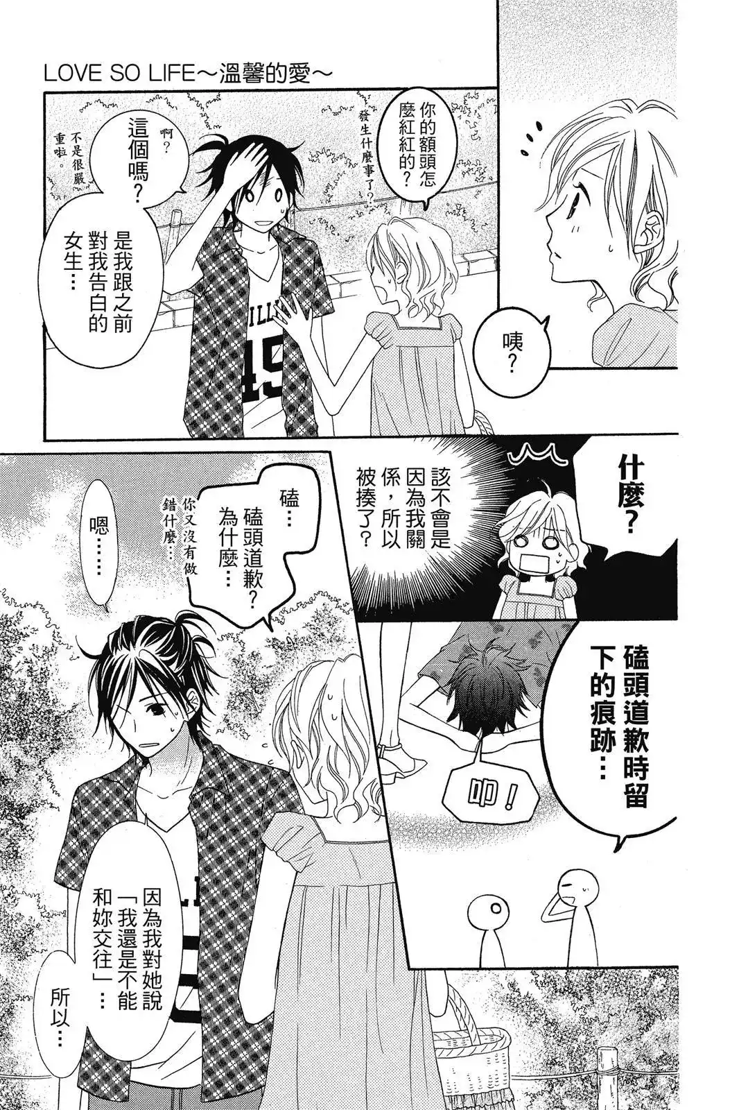 《LOVE SO LIFE~温馨的爱~》单行本 第08卷 第30页