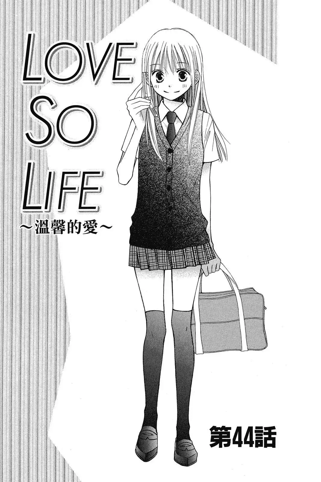 《LOVE SO LIFE~温馨的爱~》单行本 第08卷 第131页