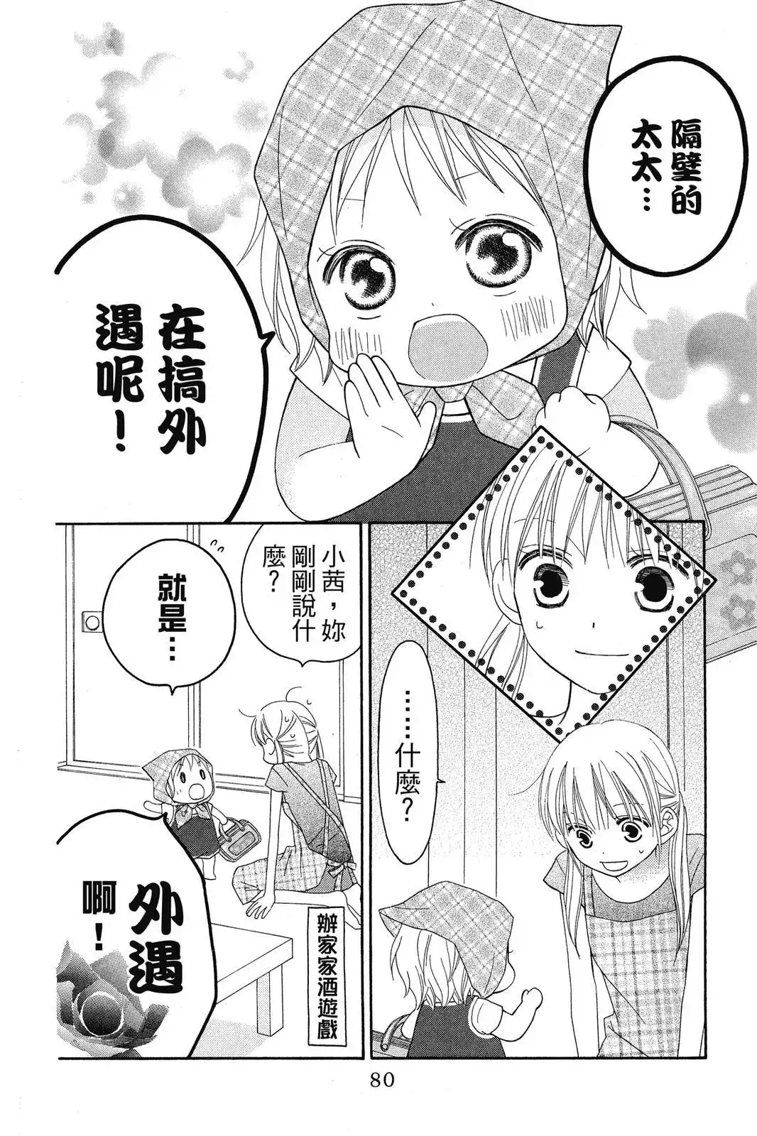 《LOVE SO LIFE~温馨的爱~》单行本 第08卷 第82页
