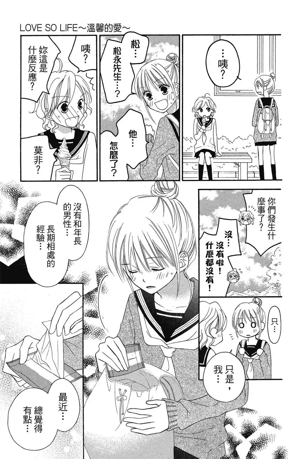 《LOVE SO LIFE~温馨的爱~》单行本 第08卷 第177页