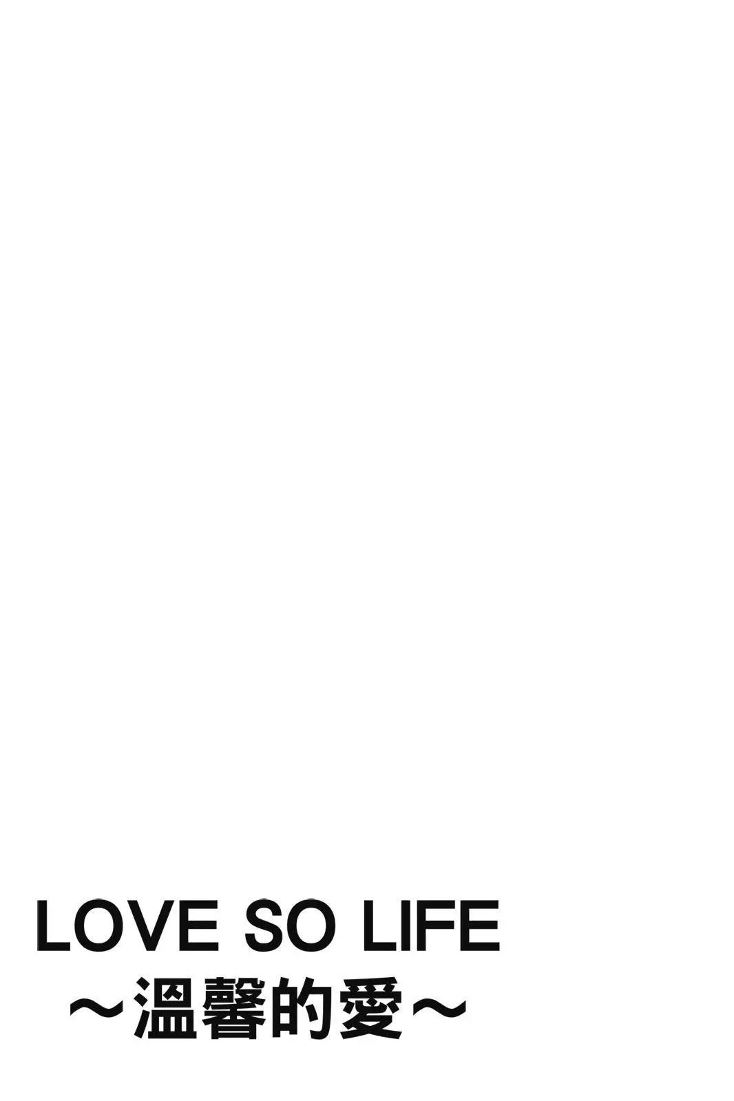 《LOVE SO LIFE~温馨的爱~》单行本 第08卷 第193页