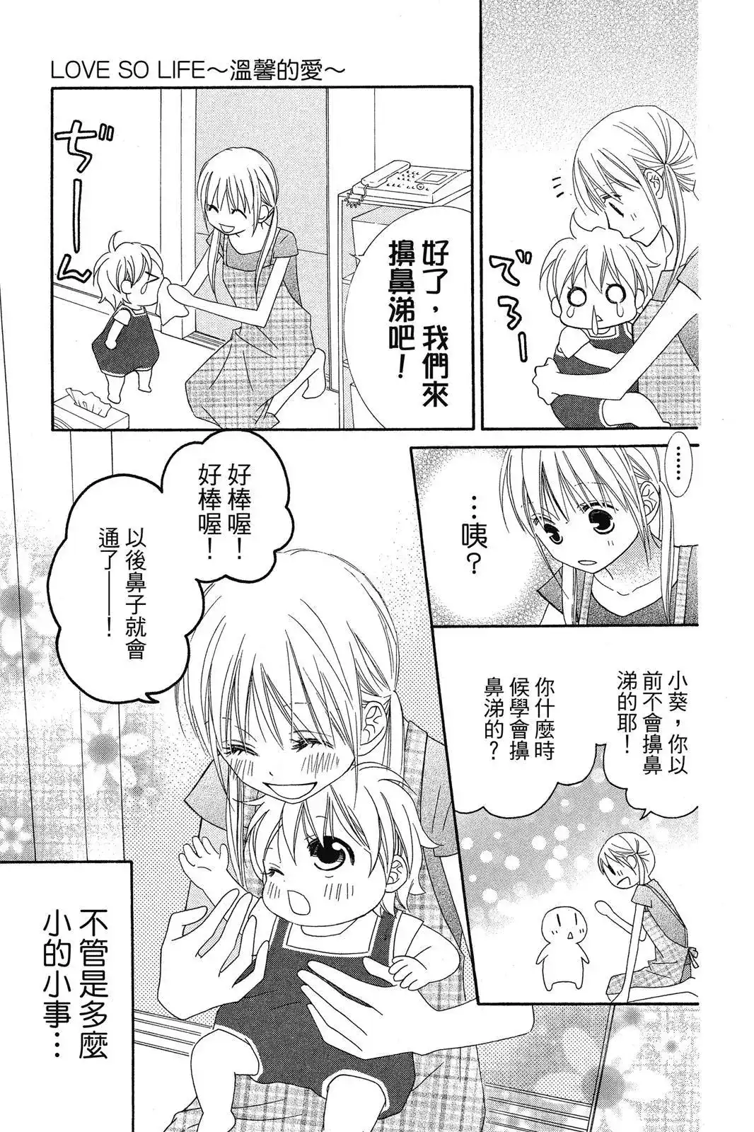 《LOVE SO LIFE~温馨的爱~》单行本 第08卷 第89页
