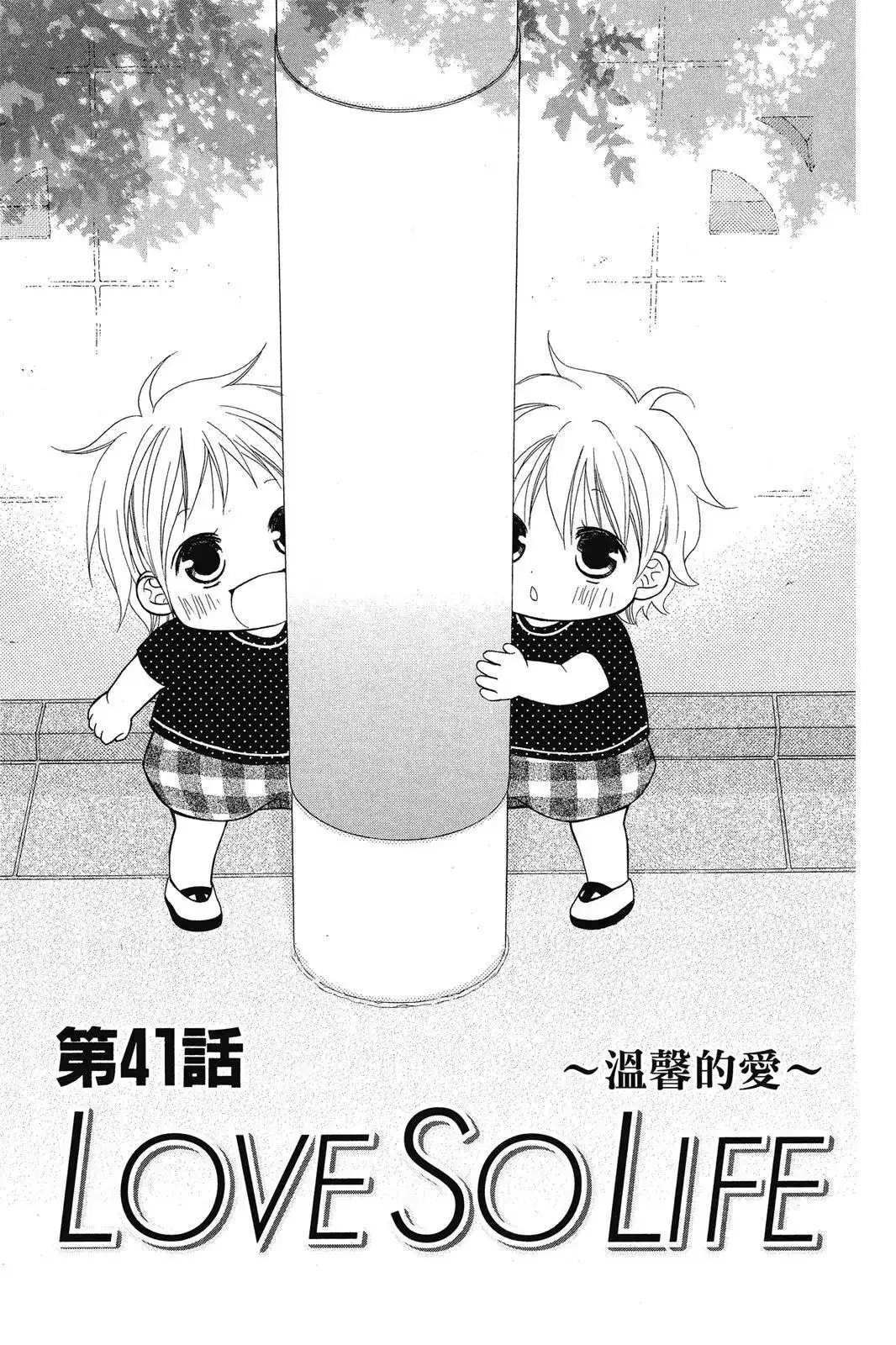 《LOVE SO LIFE~温馨的爱~》单行本 第08卷 第35页
