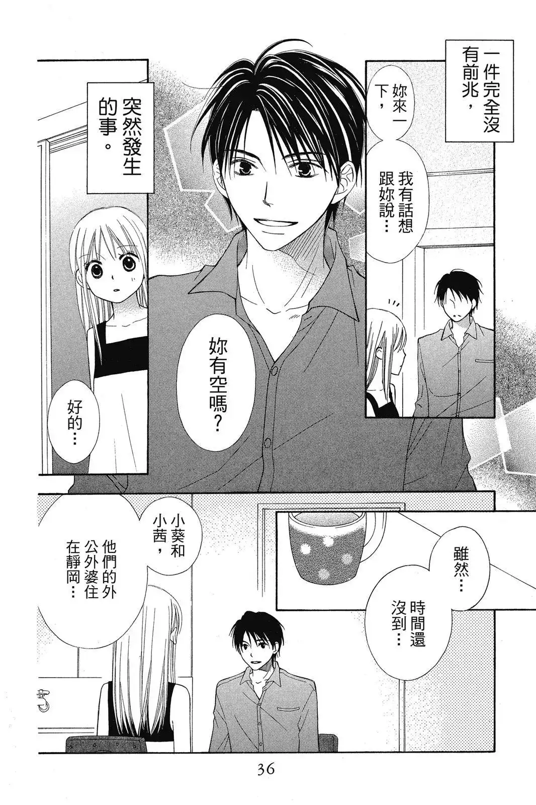 《LOVE SO LIFE~温馨的爱~》单行本 第08卷 第38页