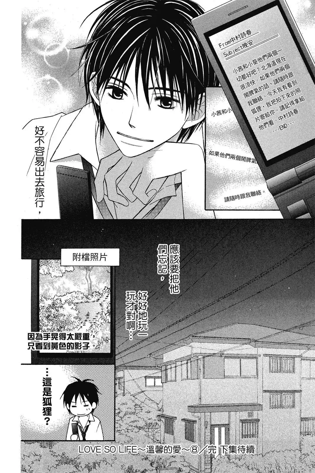 《LOVE SO LIFE~温馨的爱~》单行本 第08卷 第192页
