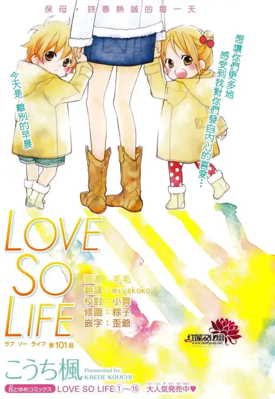 《LOVE SO LIFE~温馨的爱~》单话 第101回 第1页