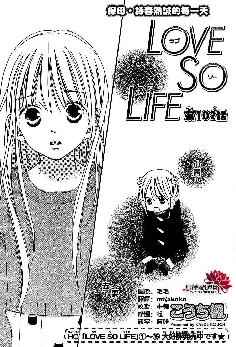 《LOVE SO LIFE~温馨的爱~》单话 第102回 第1页