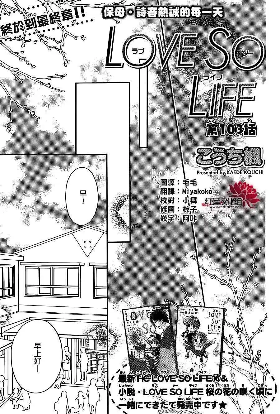 《LOVE SO LIFE~温馨的爱~》单话 第103回 第2页