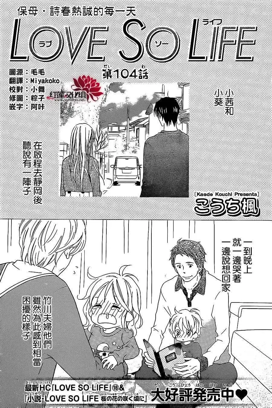 《LOVE SO LIFE~温馨的爱~》单话 第104回 第1页
