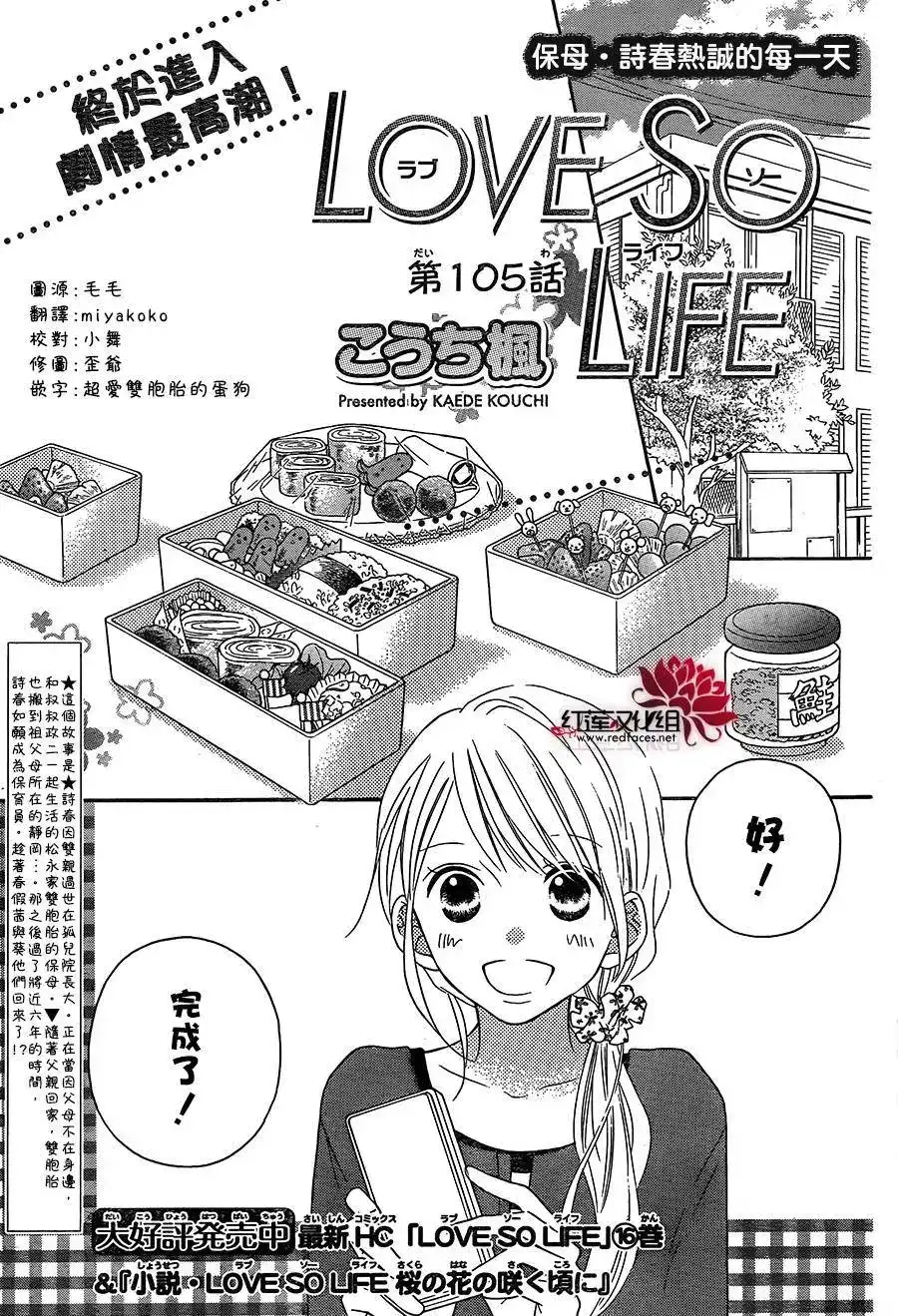 《LOVE SO LIFE~温馨的爱~》单话 第105回 第1页
