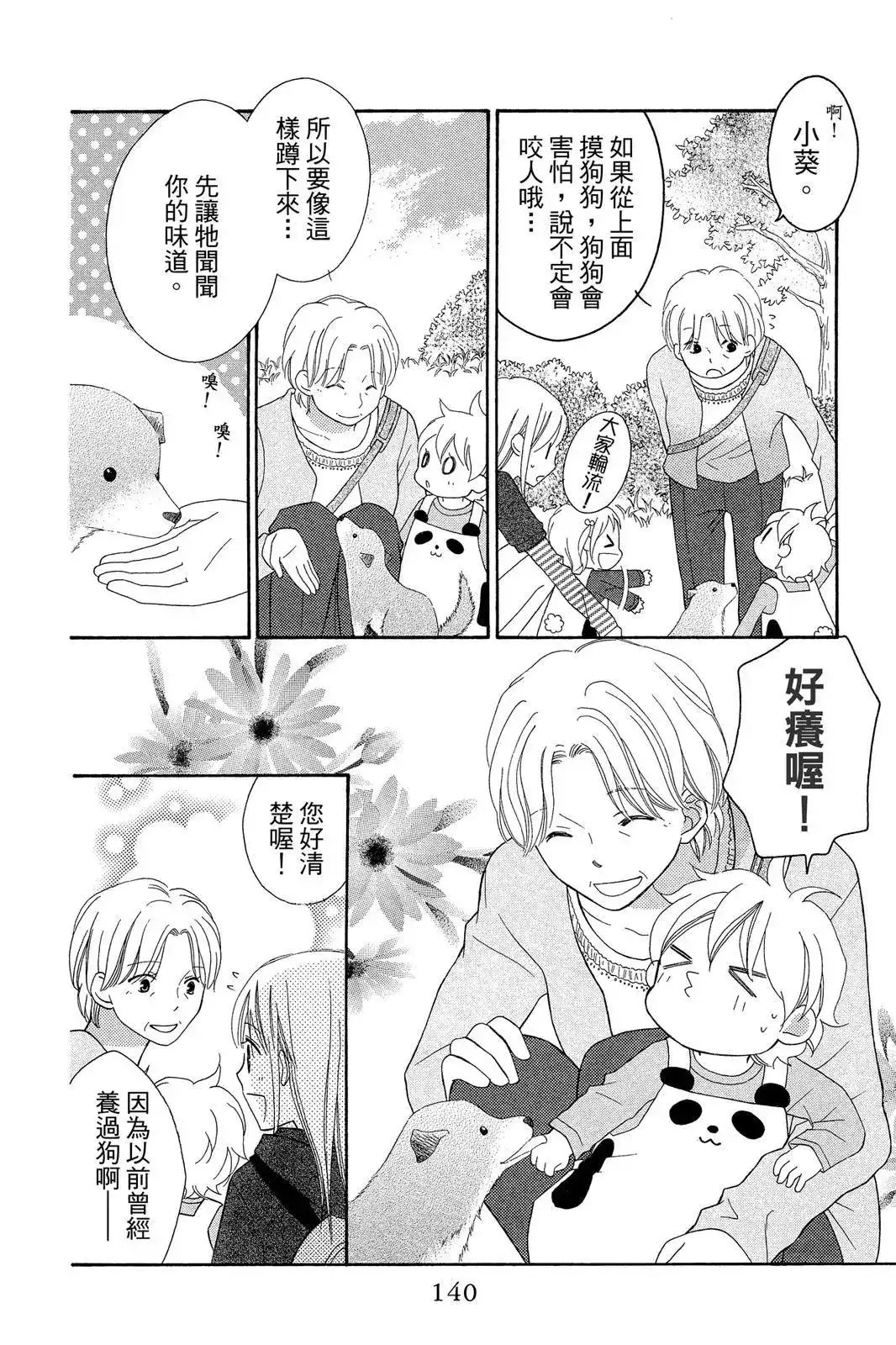 《LOVE SO LIFE~温馨的爱~》单行本 第09卷 第142页