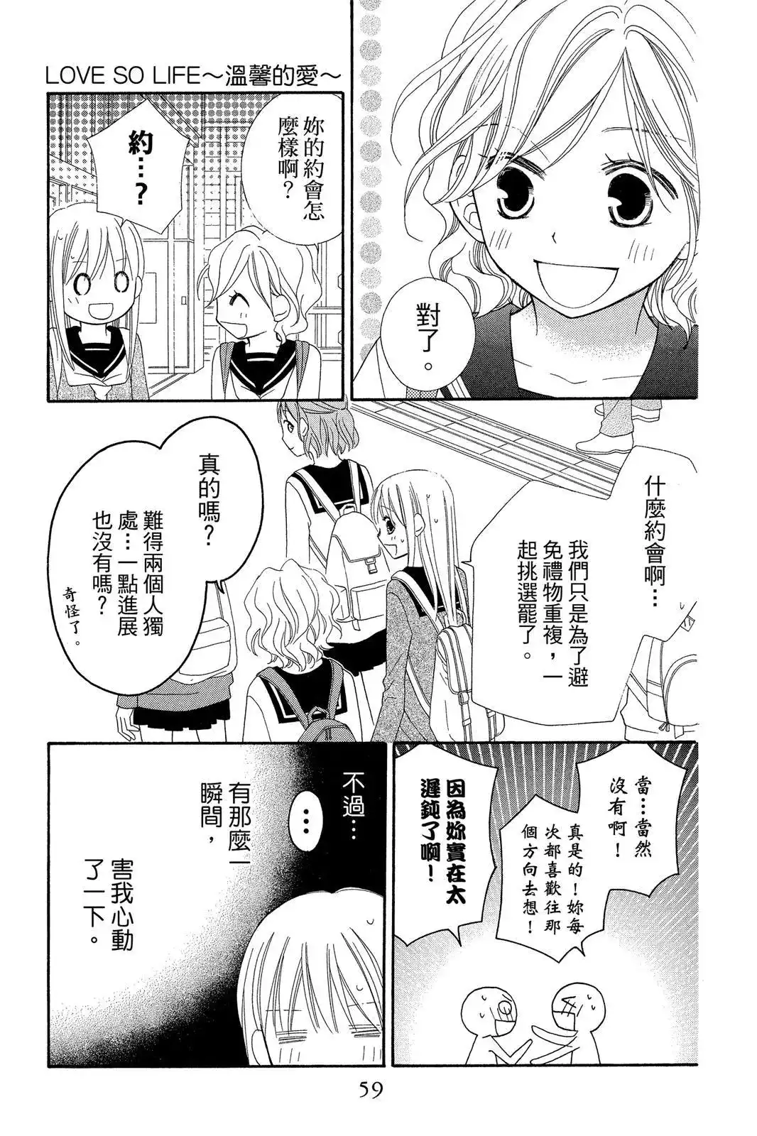 《LOVE SO LIFE~温馨的爱~》单行本 第09卷 第61页