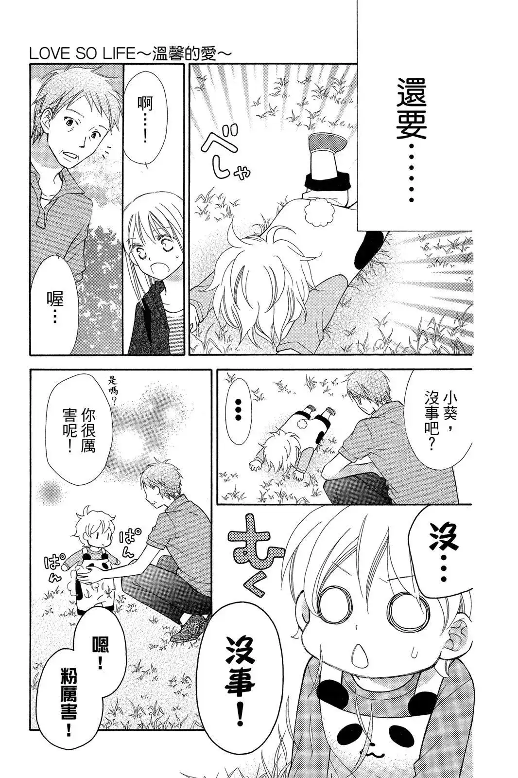 《LOVE SO LIFE~温馨的爱~》单行本 第09卷 第155页