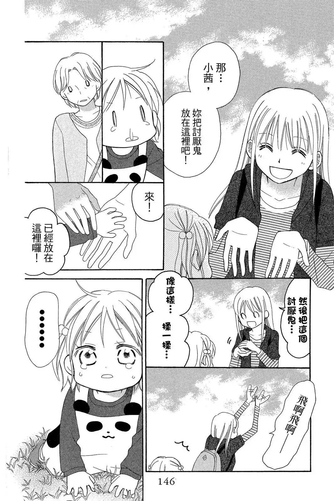 《LOVE SO LIFE~温馨的爱~》单行本 第09卷 第148页
