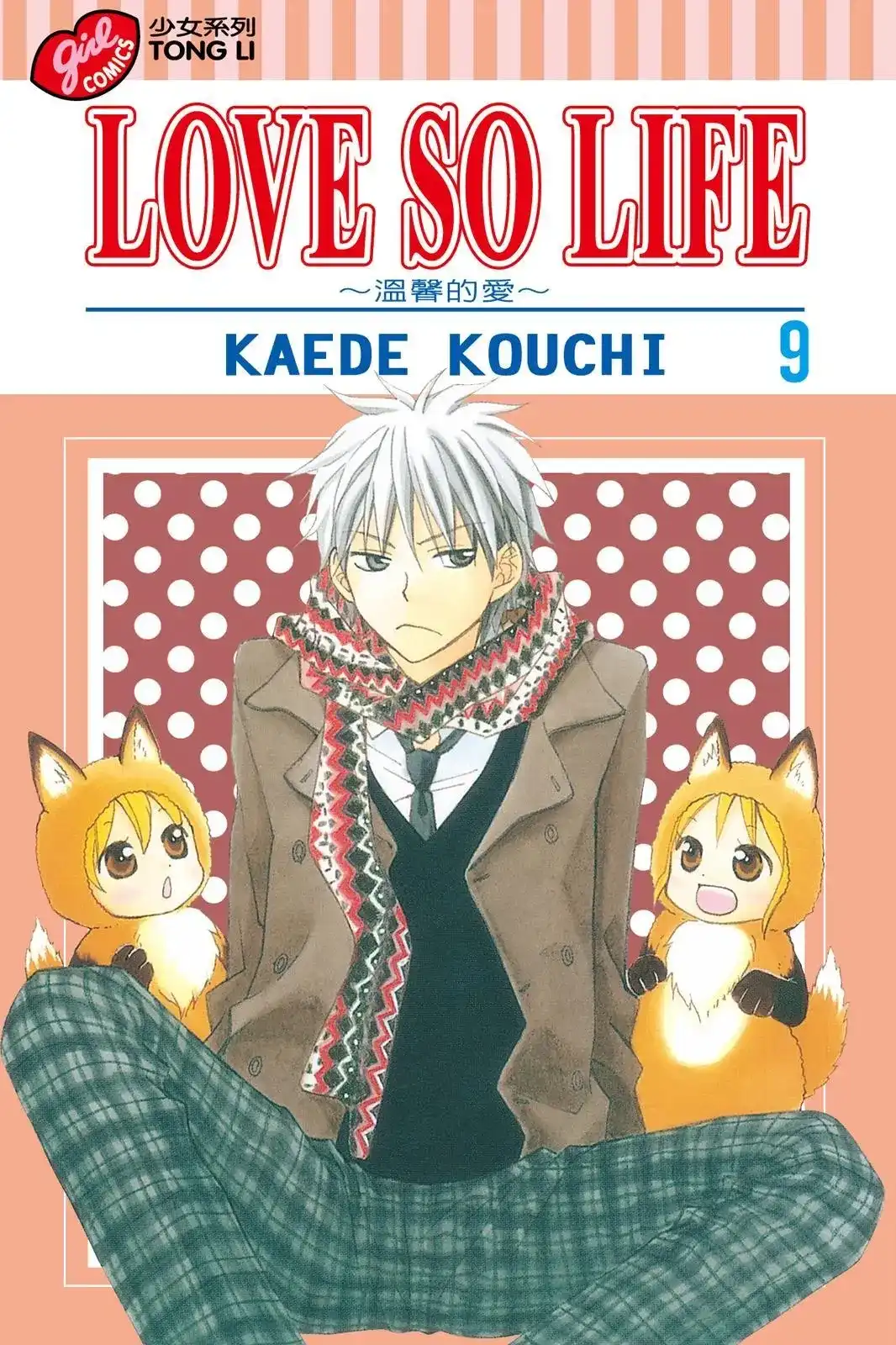 《LOVE SO LIFE~温馨的爱~》单行本 第09卷 第1页