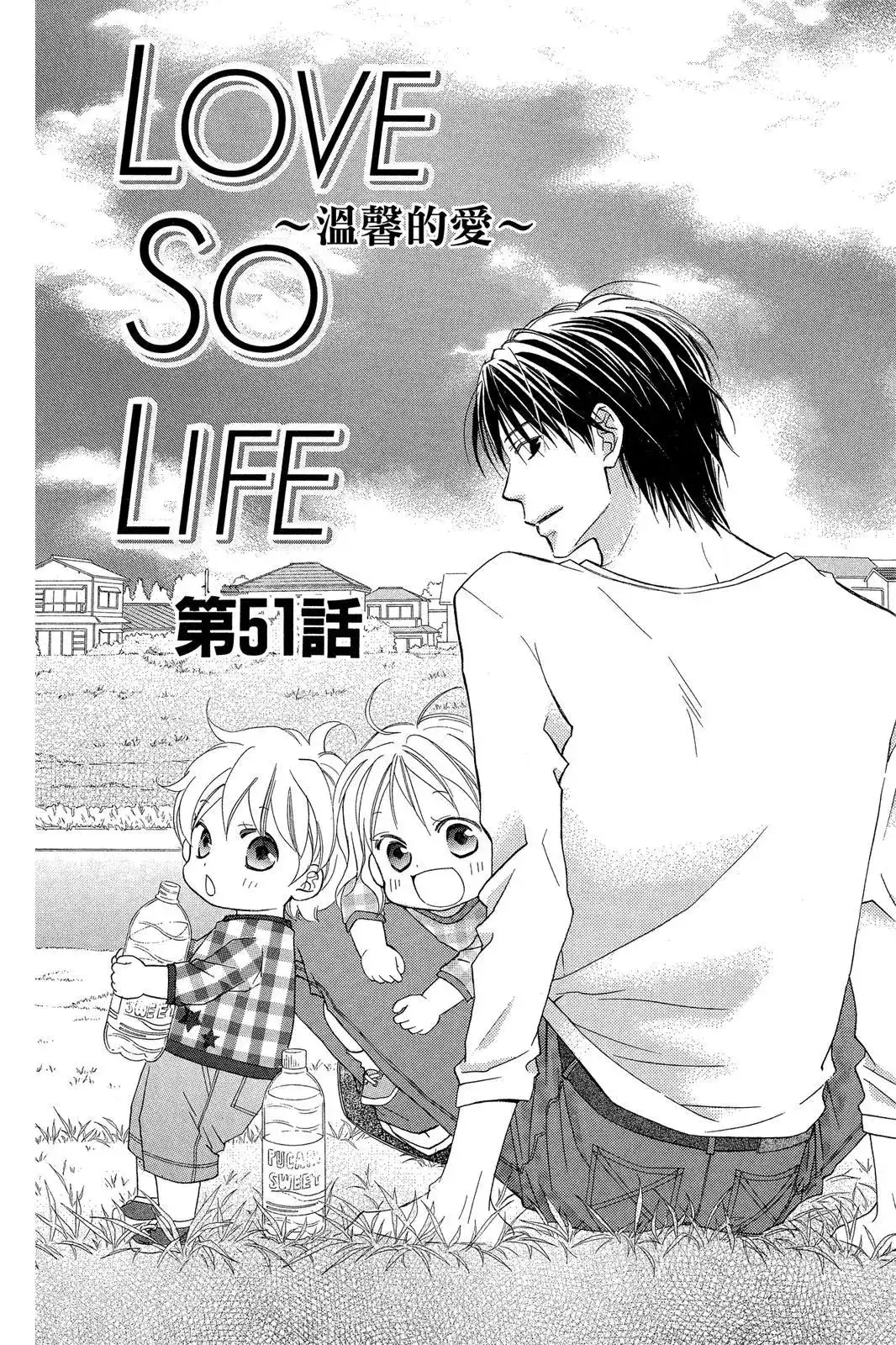 《LOVE SO LIFE~温馨的爱~》单行本 第09卷 第158页