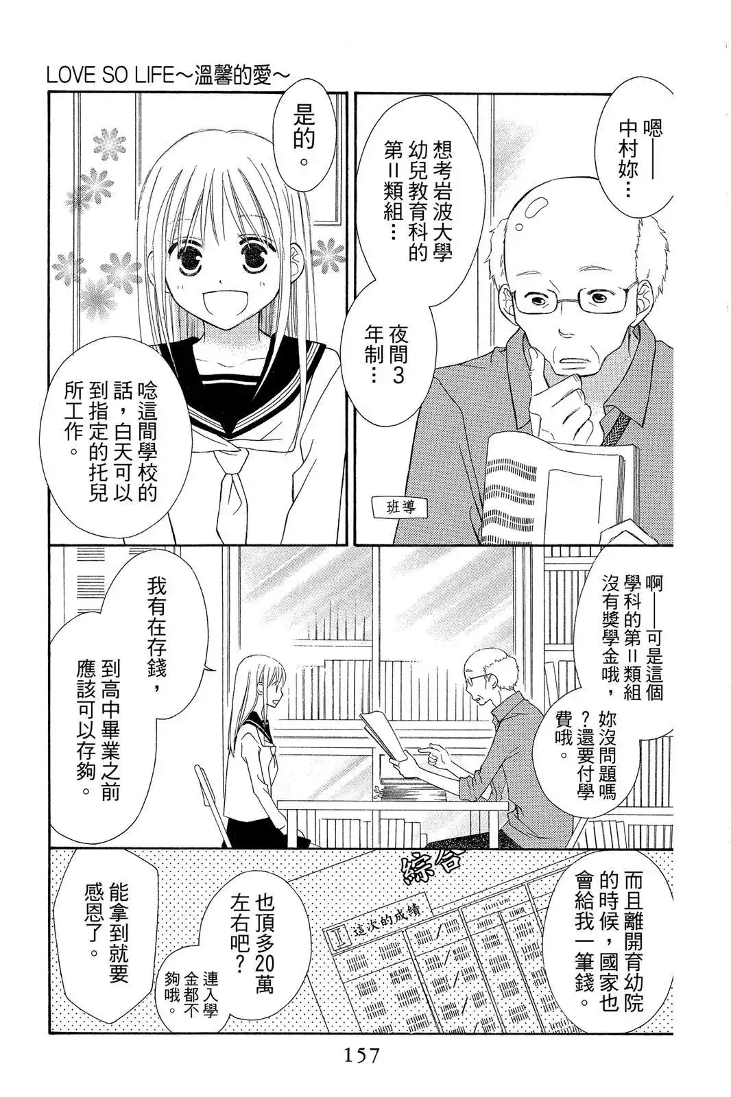 《LOVE SO LIFE~温馨的爱~》单行本 第09卷 第159页
