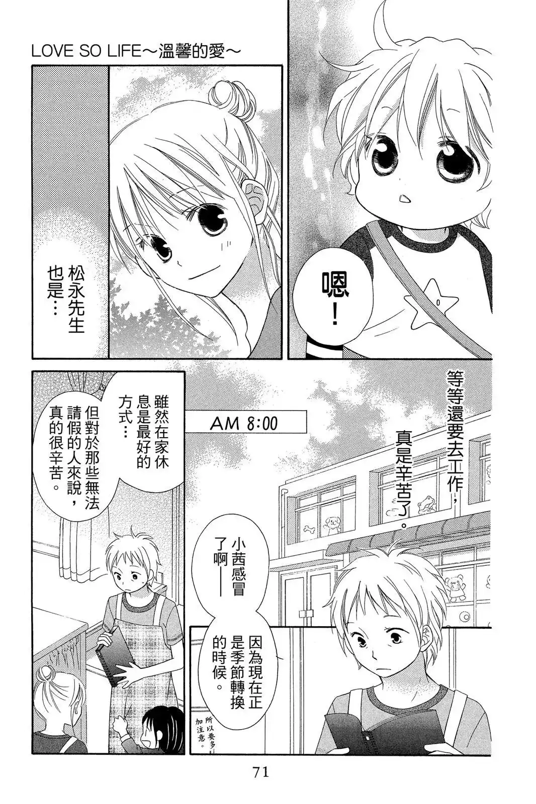 《LOVE SO LIFE~温馨的爱~》单行本 第09卷 第73页