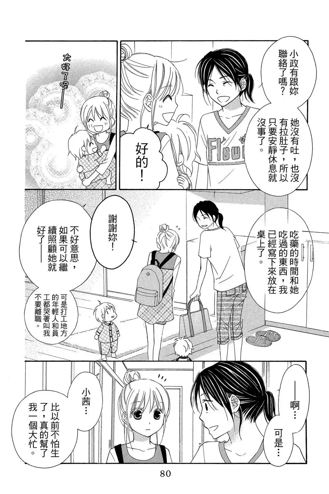 《LOVE SO LIFE~温馨的爱~》单行本 第09卷 第82页