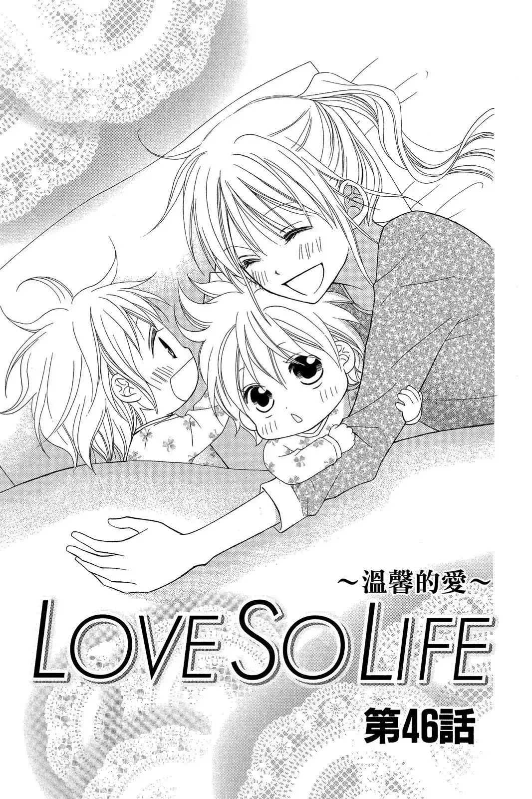 《LOVE SO LIFE~温馨的爱~》单行本 第09卷 第5页
