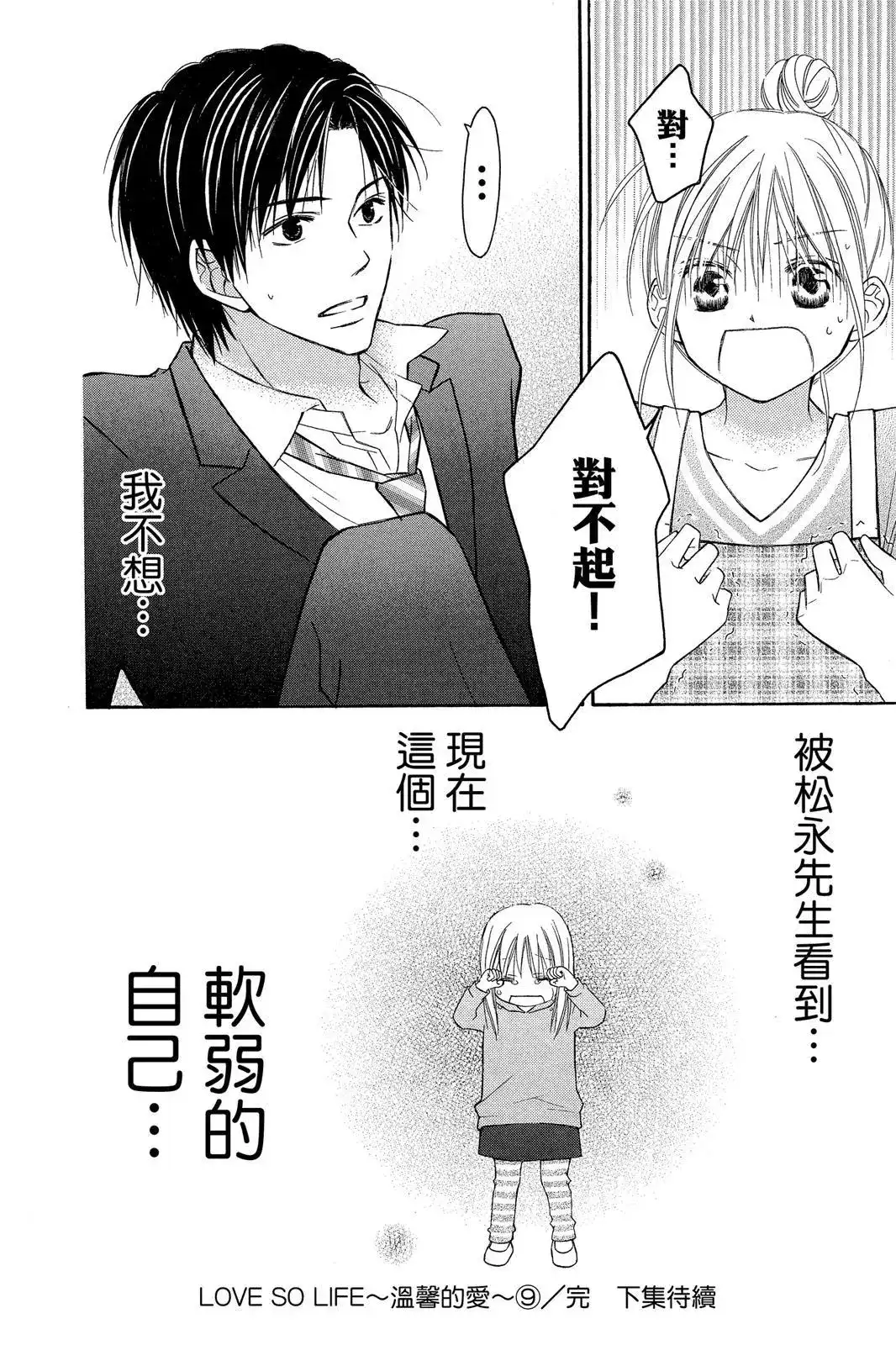 《LOVE SO LIFE~温馨的爱~》单行本 第09卷 第186页