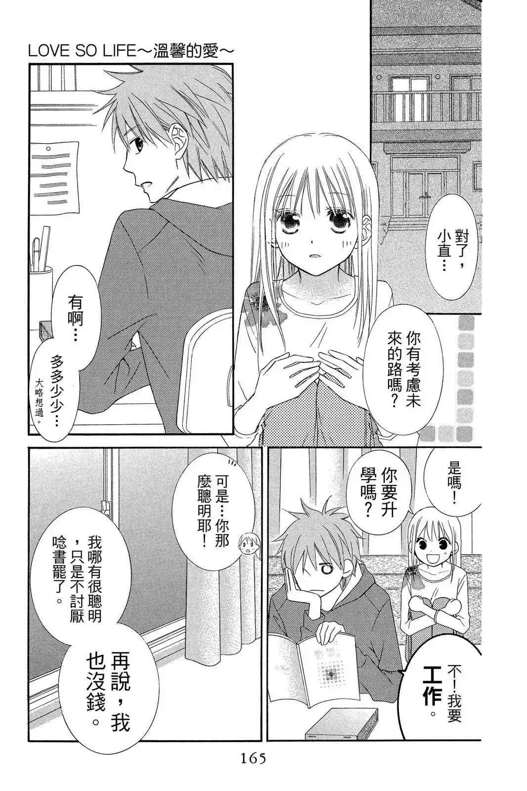 《LOVE SO LIFE~温馨的爱~》单行本 第09卷 第167页