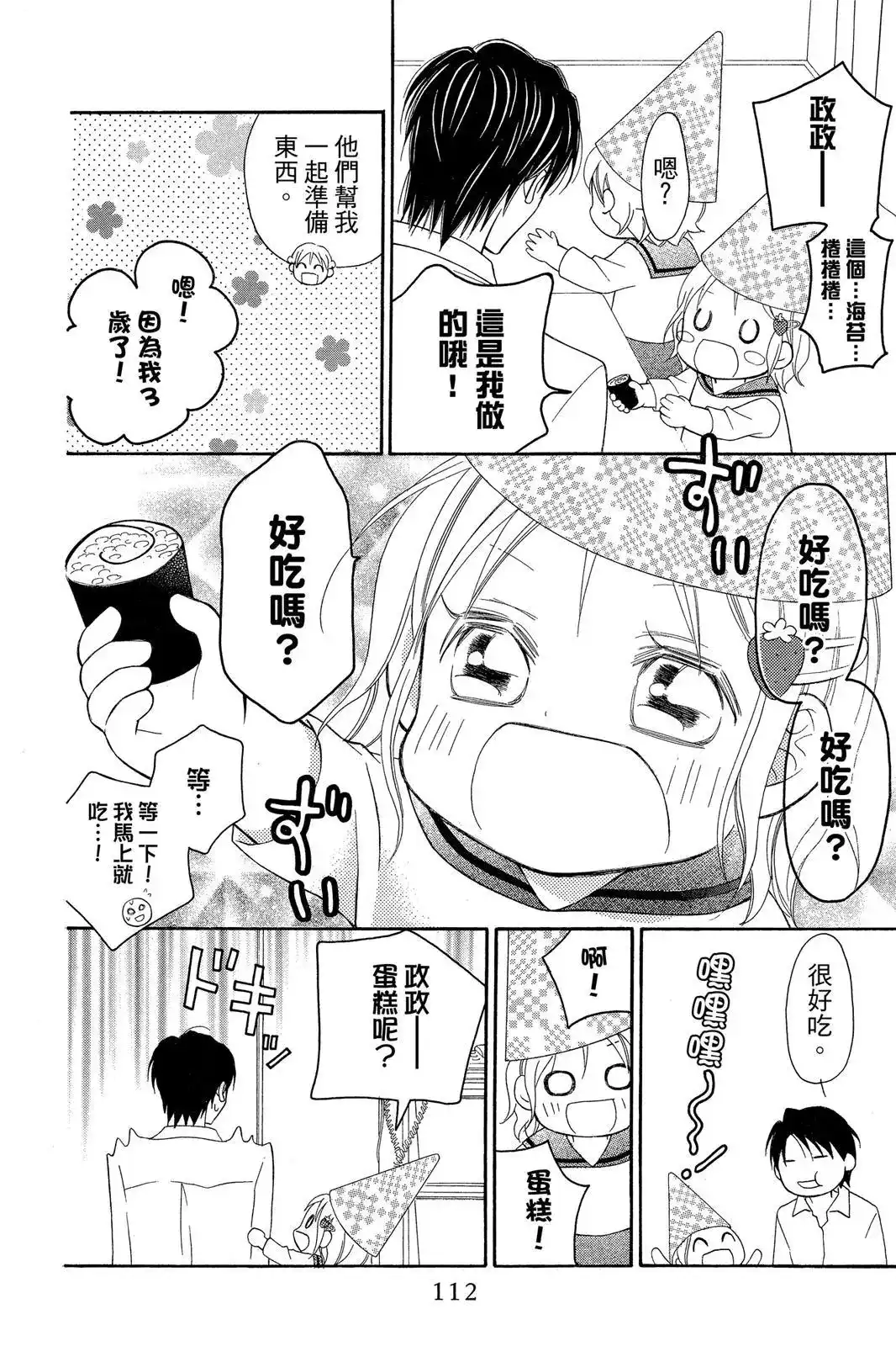 《LOVE SO LIFE~温馨的爱~》单行本 第09卷 第114页