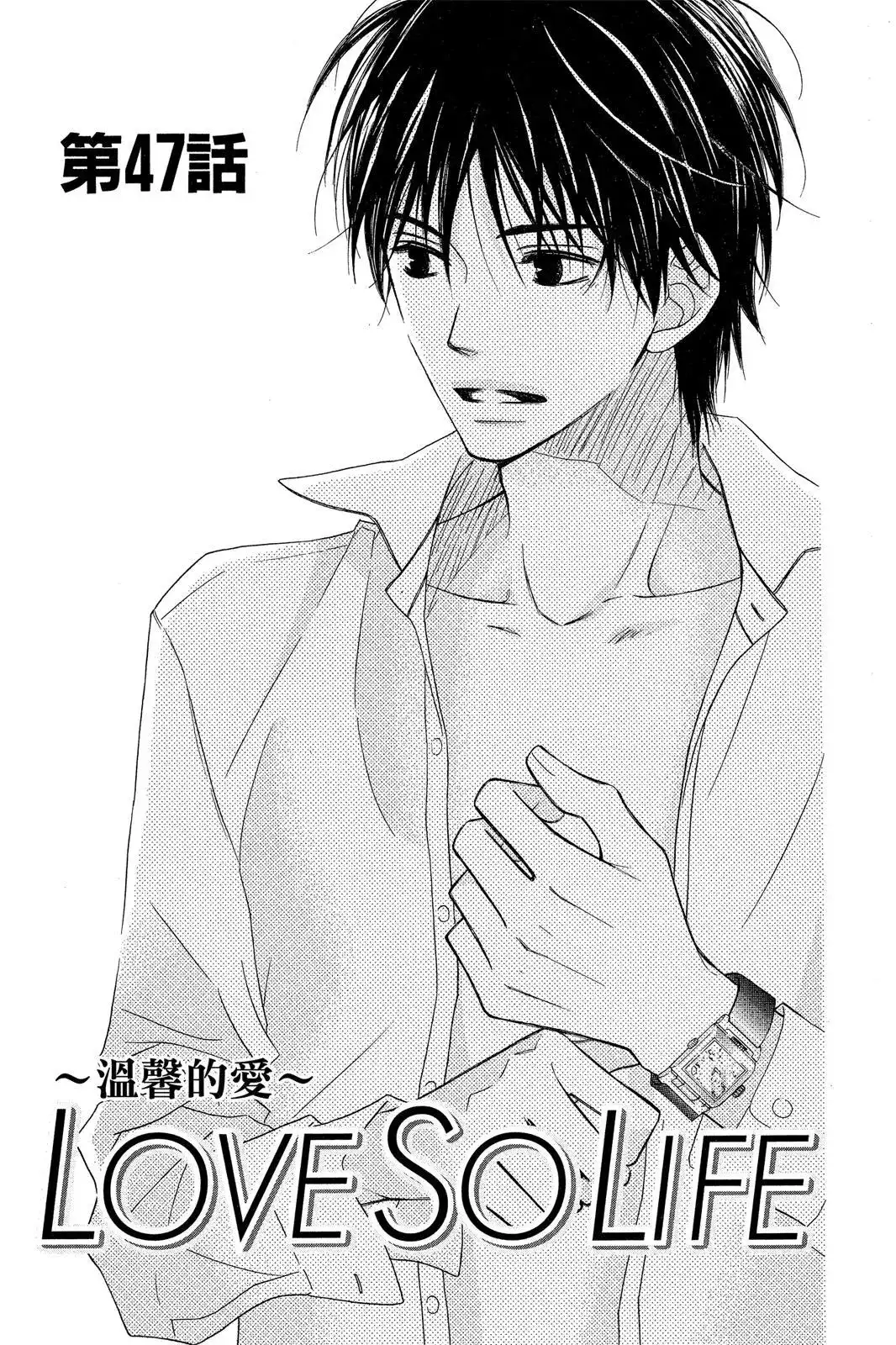 《LOVE SO LIFE~温馨的爱~》单行本 第09卷 第35页