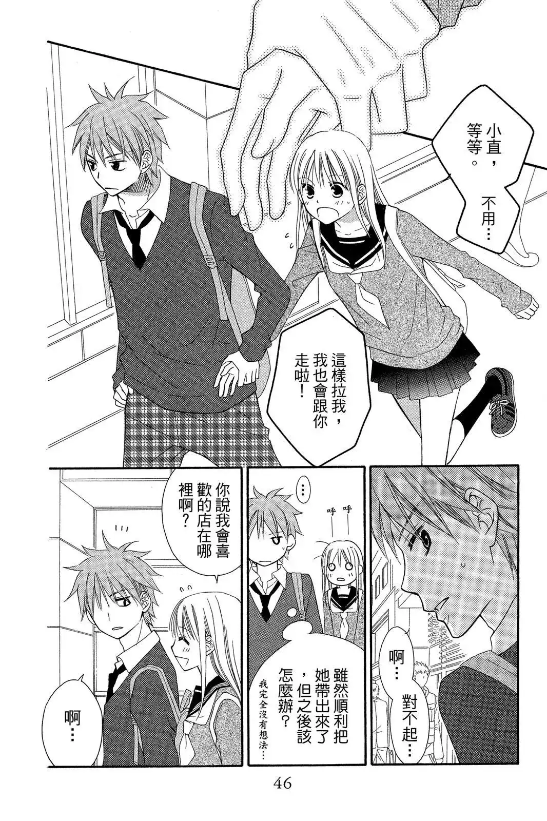 《LOVE SO LIFE~温馨的爱~》单行本 第09卷 第48页