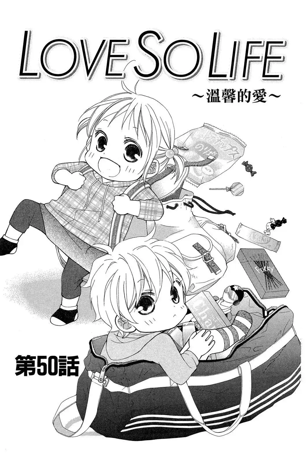 《LOVE SO LIFE~温馨的爱~》单行本 第09卷 第127页